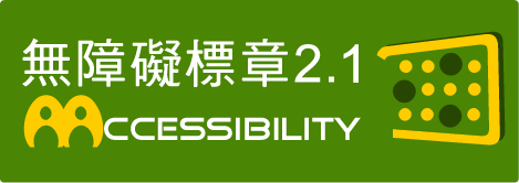 通過AA檢測等級無障礙網頁檢測