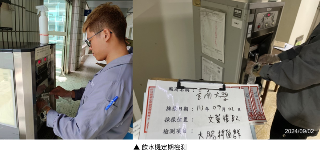 每季皆由環境部認可之檢測公司進行水質採樣作業，以提高師生飲用水質安全性。