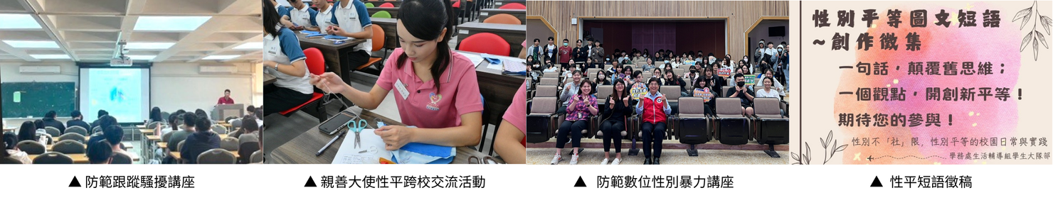 本校透過舉行各式活動積極推動性別平等教育，包含防範跟蹤騷擾講座、親善大使性平交流活動、防範數位性別暴力講座、性平短語徵稿等。