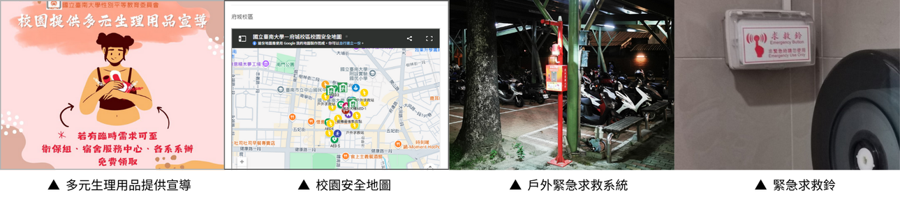 本校設置多元性平友善設備，提供多元生理用品，設置校園安全地圖、緊急救設備等服務，營造安全便利之校園環境。