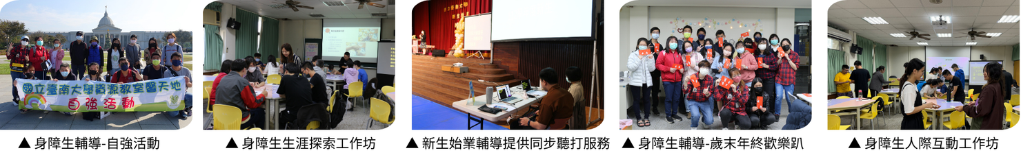 為營造對身心障礙學生更包容、友善之校園環境，辦理身障生生涯探索工作坊、歲末年終歡樂趴、人際互動工作坊，並於新生始業輔導中提供同步聽打服務。
