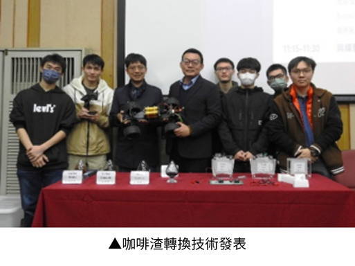 材料系林建宏教授首創將咖啡渣轉化為高性能儲能碳材料的永續再利用技術。