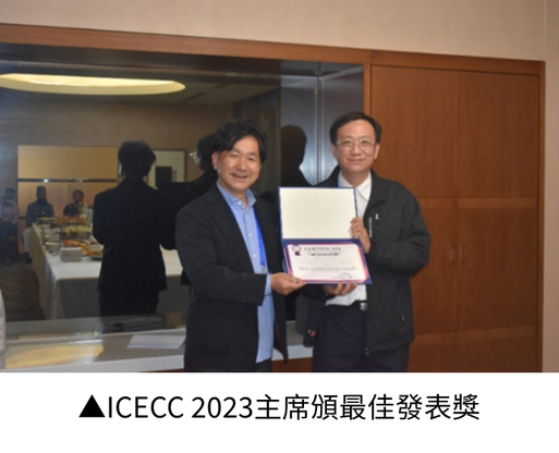 電機工程學系許正良教授獲ICECC 2023最佳發表獎。
