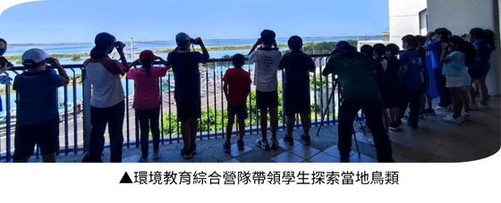 生態暨環境資源學系王一匡教授帶領學童探索台南市將軍區與七股區鳥類的多樣性、生態習性，並學習如何辨識鳥類，推廣環境生態教育。