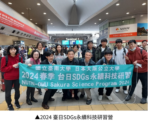環生學院與日本大阪公立大學於2024年2月共同舉辦「2024臺日SDGs永續科技研習營」，促進學生實地體驗環保技術與創新應用，拓展國際視野。
