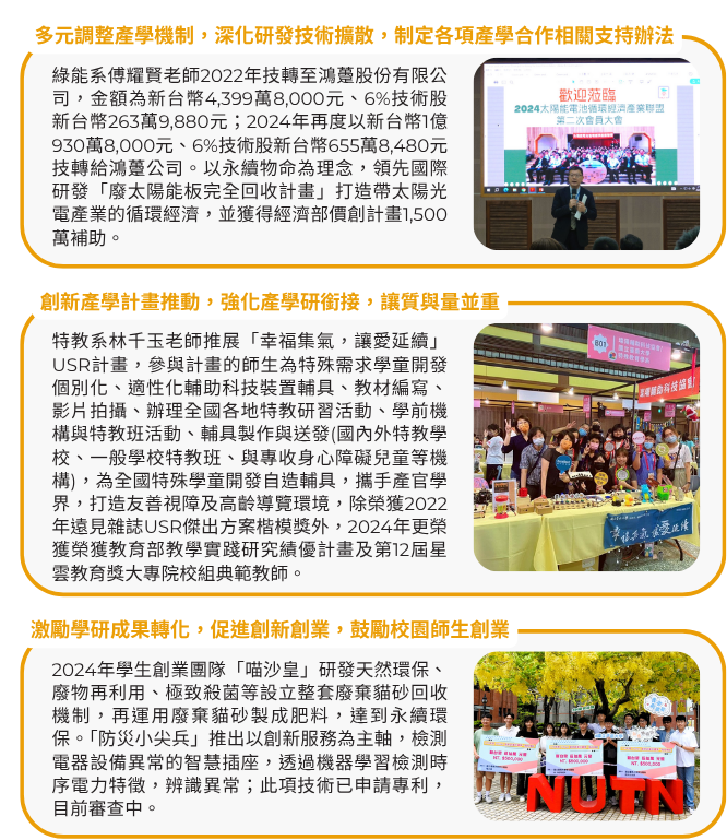 本校致力於成為一所全球前列、具有卓越創新力和社會責任的教學兼顧研究型的大學，具體推動成果如下：多元調整產學機制，制定各項產學合作相關支持辦法；創新產學計畫推動，強化產學研銜接；激勵學研成果轉化，促進創新產業，鼓勵師生創業。