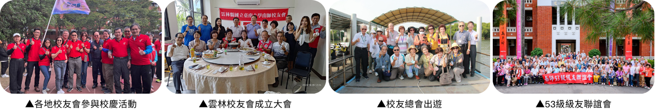本校重視校友交流與情誼延續，透過各地校友會的成立與活動，如校慶參與、聯誼餐會、戶外旅遊及歷屆聯誼等，凝聚校友情感、促進跨屆交流，建構穩固的校友網絡，強化校友對母校的認同與支持，共同見證學校發展成果。