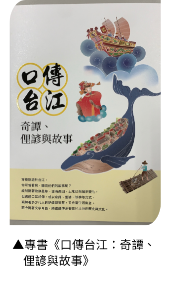 2024年出版《口傳台江：奇譚、俚諺與故事》，內容聚焦台江地區的口傳文化。