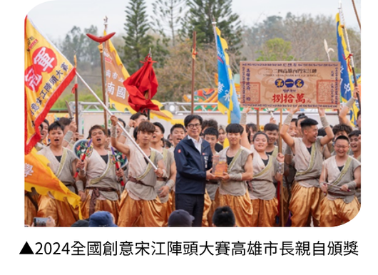 本校民俗隊於2024年3月再度榮獲全國創意宋江陣頭大賽中冠軍，並獲高雄市市長親自頒獎，展現學生優異的傳統技藝。