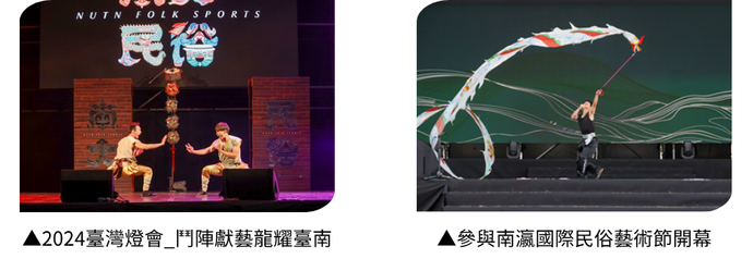 2024年臺灣燈會_鬥陣獻藝龍耀臺南，結合地方文化特色進行展演；參與南瀛國際民俗藝術節開幕。