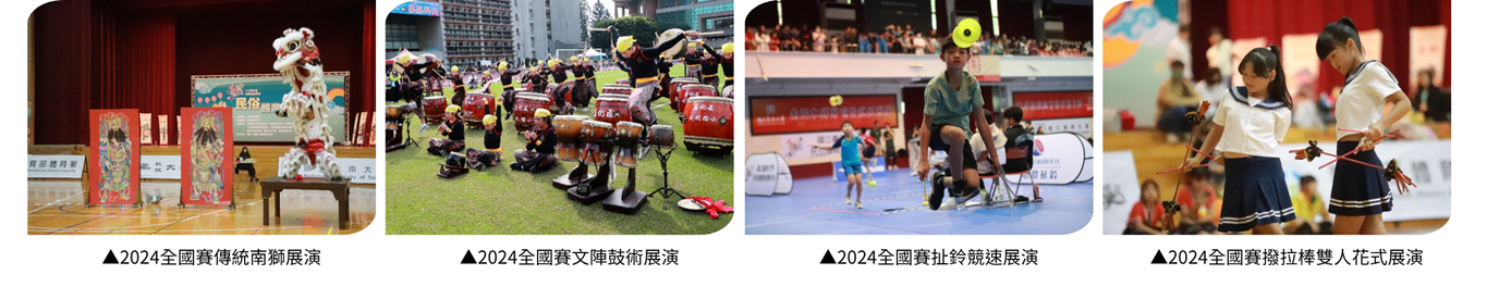 本校2024年承辦之全國各級學校民俗體育競賽，分別為：傳統南獅展演、文陣鼓術展演、扯鈴競速展演、撥拉棒雙人花式展演等13項項目。