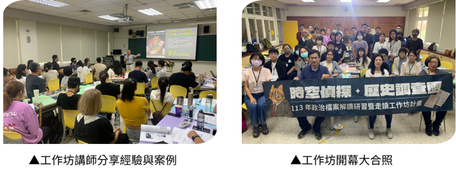 2024年受國家人權博物館委託，承辦「113年政治檔案解讀研習暨走讀工作坊(南部場)」。活動中邀請講師分享實際經驗與歷史案例，結合系列課程與實地走訪，帶領學員深入理解白色恐怖時期的歷史脈絡與人權議題。