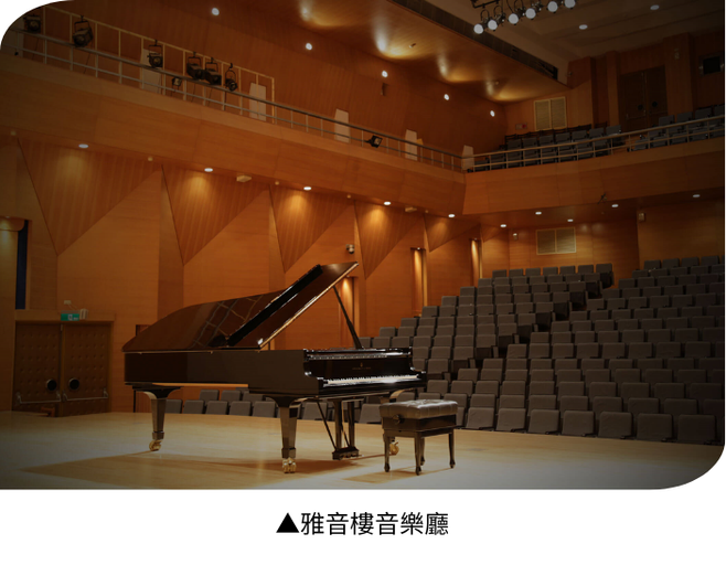雅音樓音樂廳