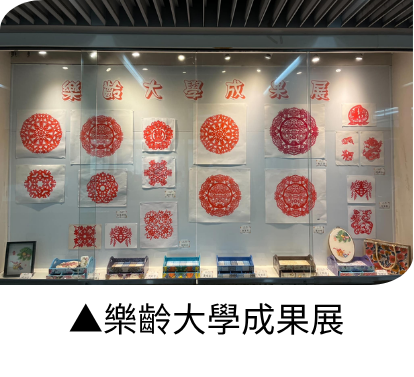 樂齡大學定期舉行成果展，展出學員於進修課程中完成之作品。
