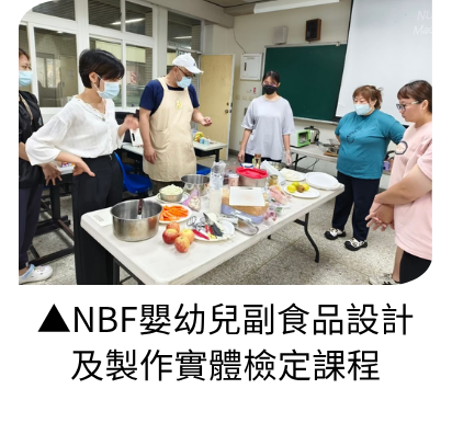 本校開設NBF嬰幼兒副食品設計及製作實體檢定課程。