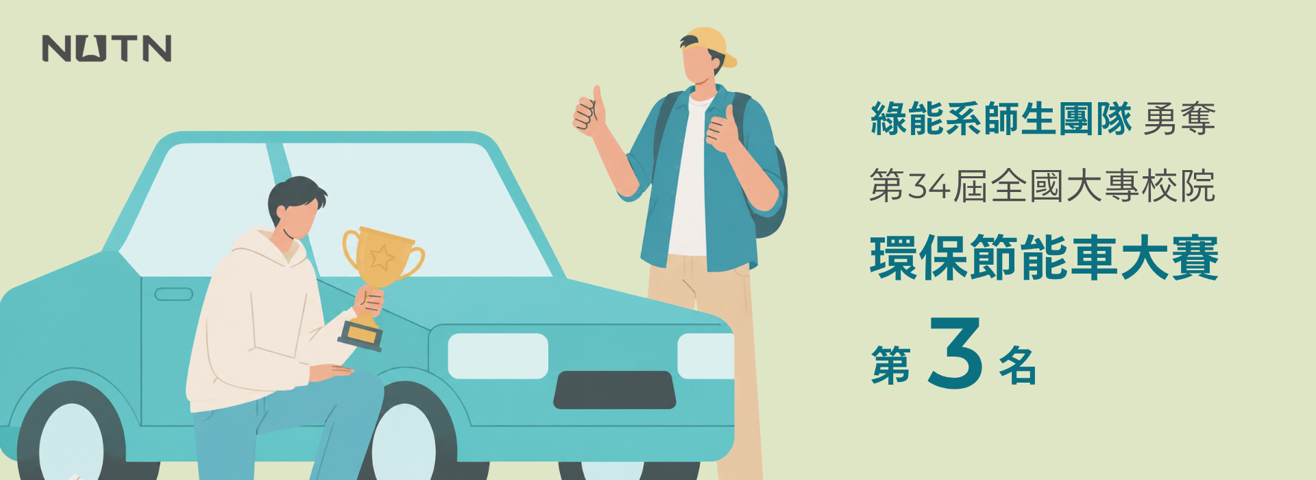 綠能系-環保節能車大賽